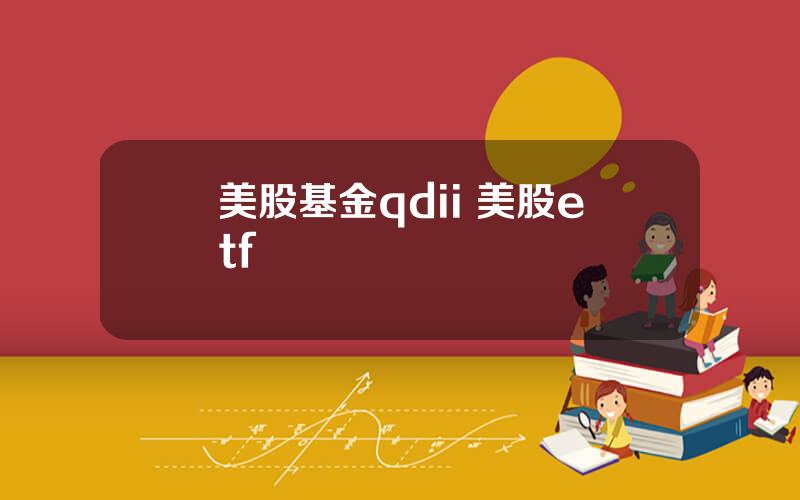 美股基金qdii 美股etf